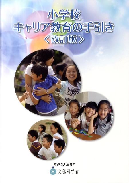 楽天ブックス: 小学校キャリア教育の手引き改訂版 - 文部科学省