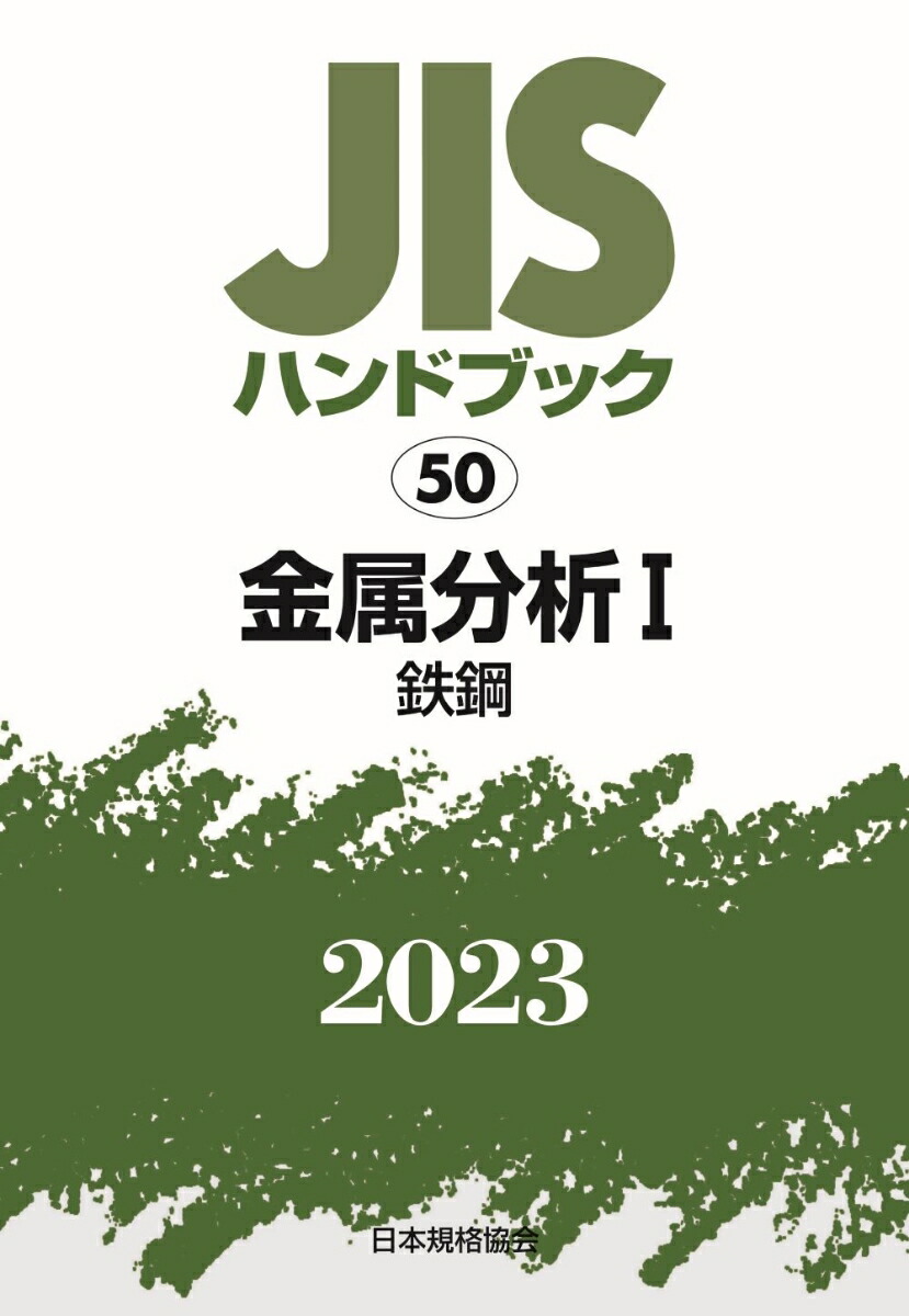 【新品】 JISハンドブック 鉄鋼. 2024-1 JISハンドブック 1-1 鉄鋼I-1[用語/資格及び認証/検査・試験