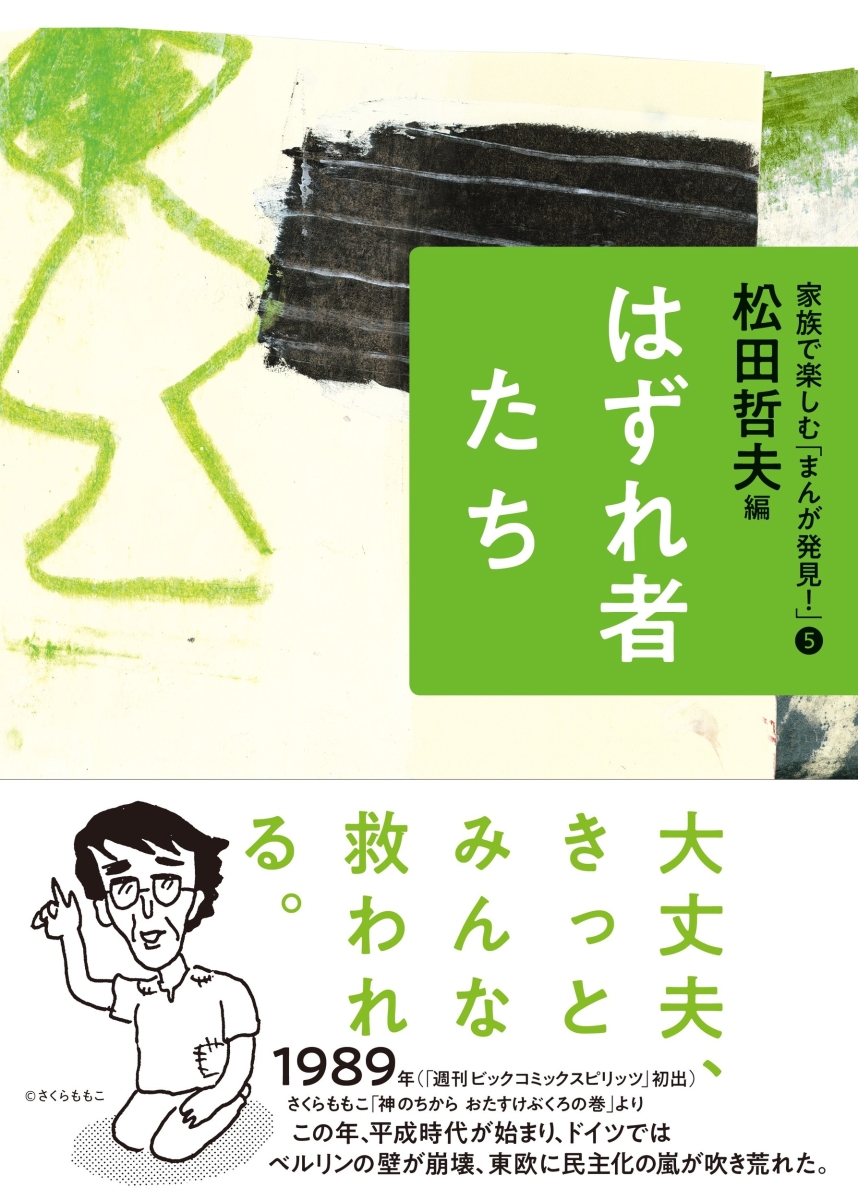 楽天ブックス 5はずれ者たち 松田 哲夫 本