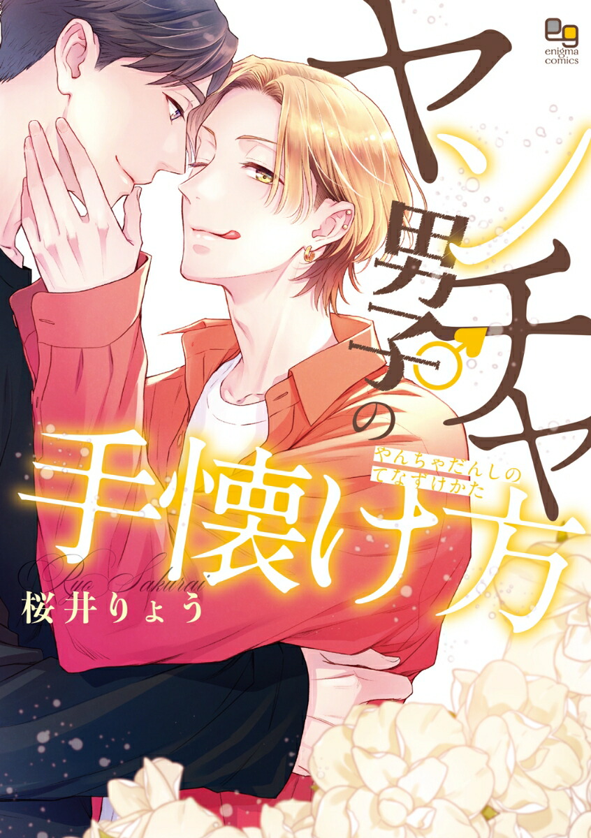 ヤンチャ男子の手懐け方（enigmacomics）[桜井りょう]