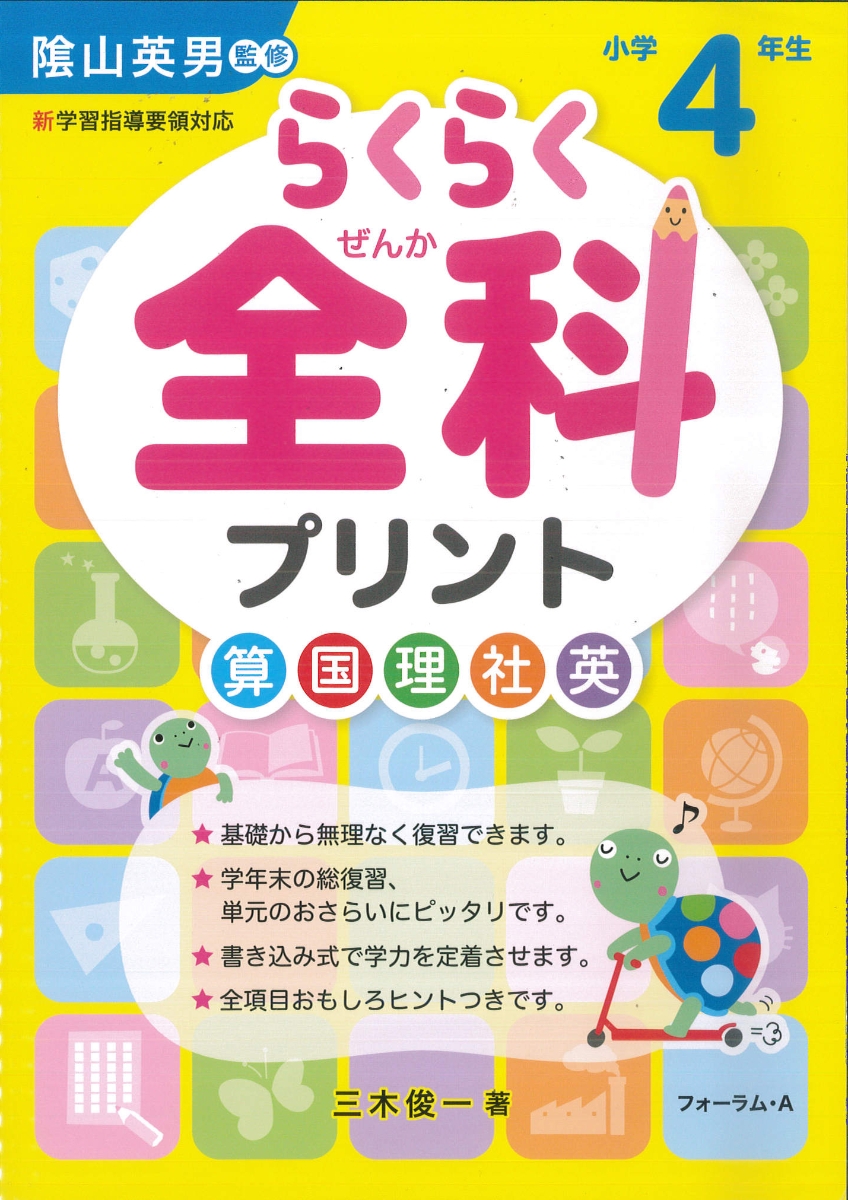 楽天ブックス らくらく全科プリント小学4年生 新学習指導要領対応 陰山英男 本