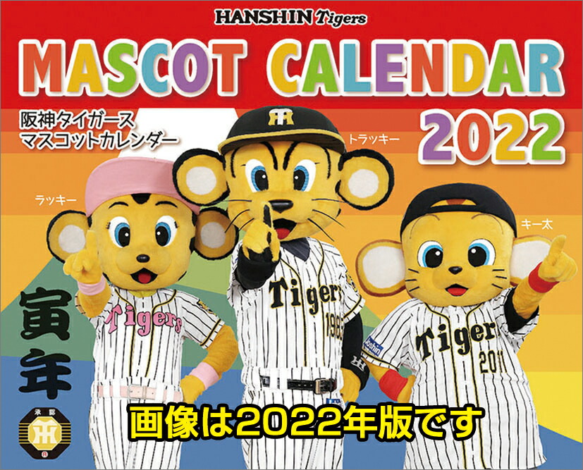 楽天ブックス: 阪神タイガース マスコットカレンダー（2023年1月始まりカレンダー） - 4544950010253 : 本