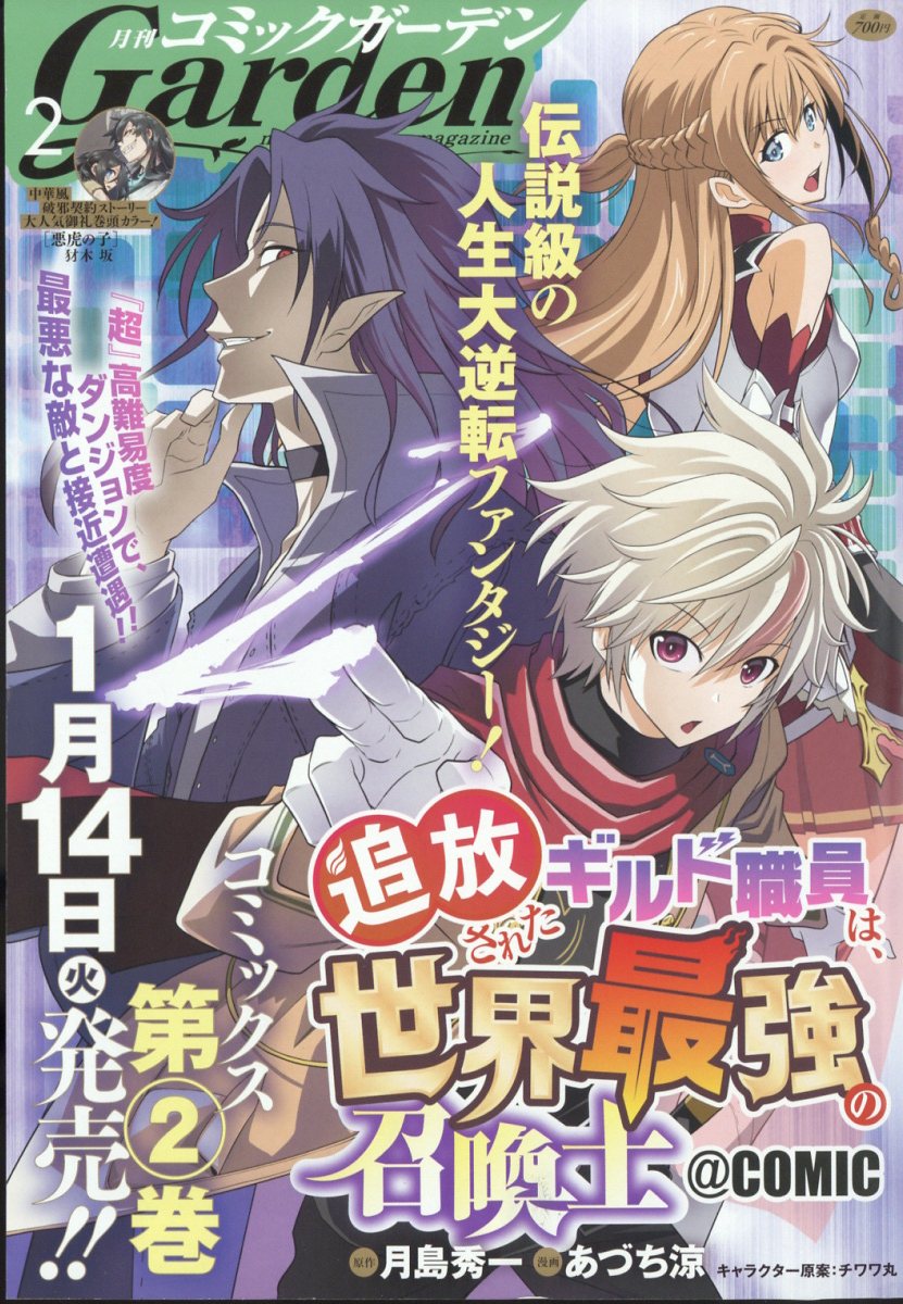 楽天ブックス: 月刊 コミックガーデン 2025年 2月号 [雑誌 