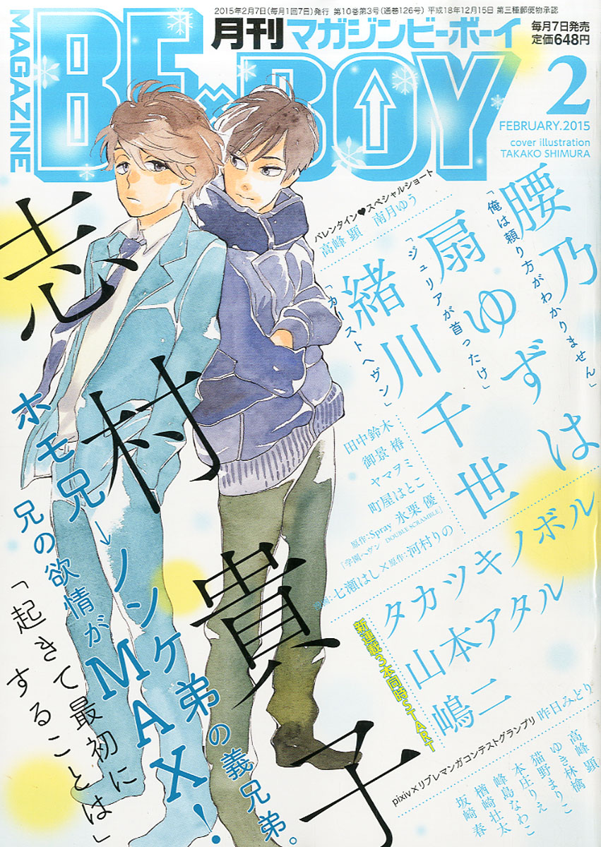 楽天ブックス Magazine Be Boy マガジンビーボーイ 15年 02月号 雑誌 リブレ出版 雑誌