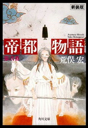 帝都物語　第弍番画像