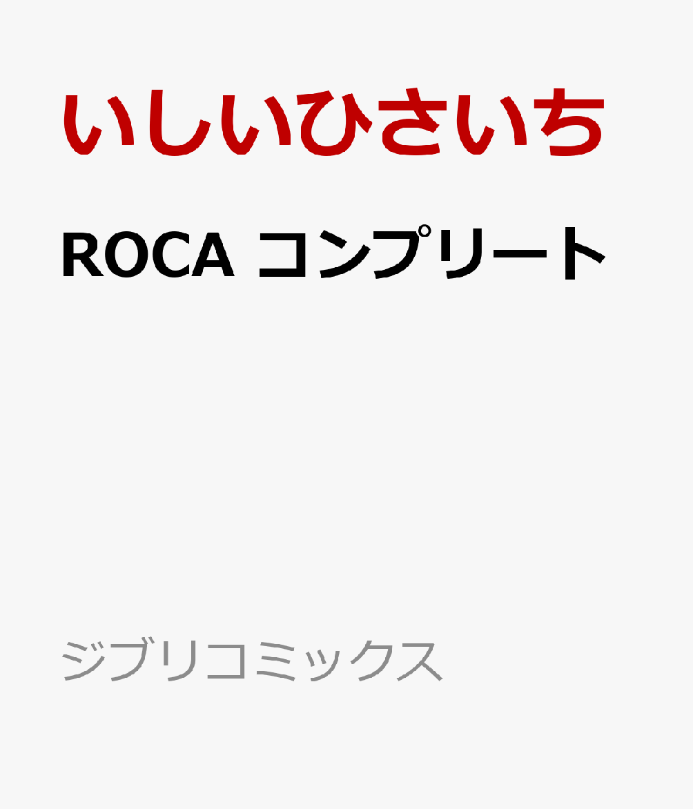 ROCAץ꡼ȡʥ֥ꥳߥå[Ҥ]