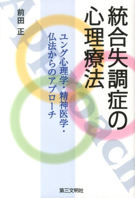 楽天ブックス 統合失調症の心理療法 ユング心理学 精神医学 仏法からのアプローチ 前田正 本