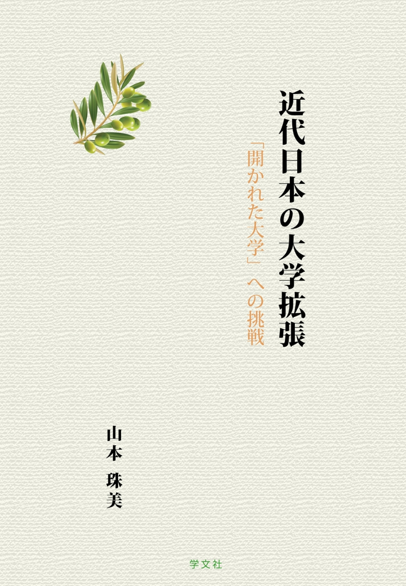 新発 近代日本の大学拡張 開かれた大学 への挑戦 新発売の Www Nationalmuseum Gov Ph