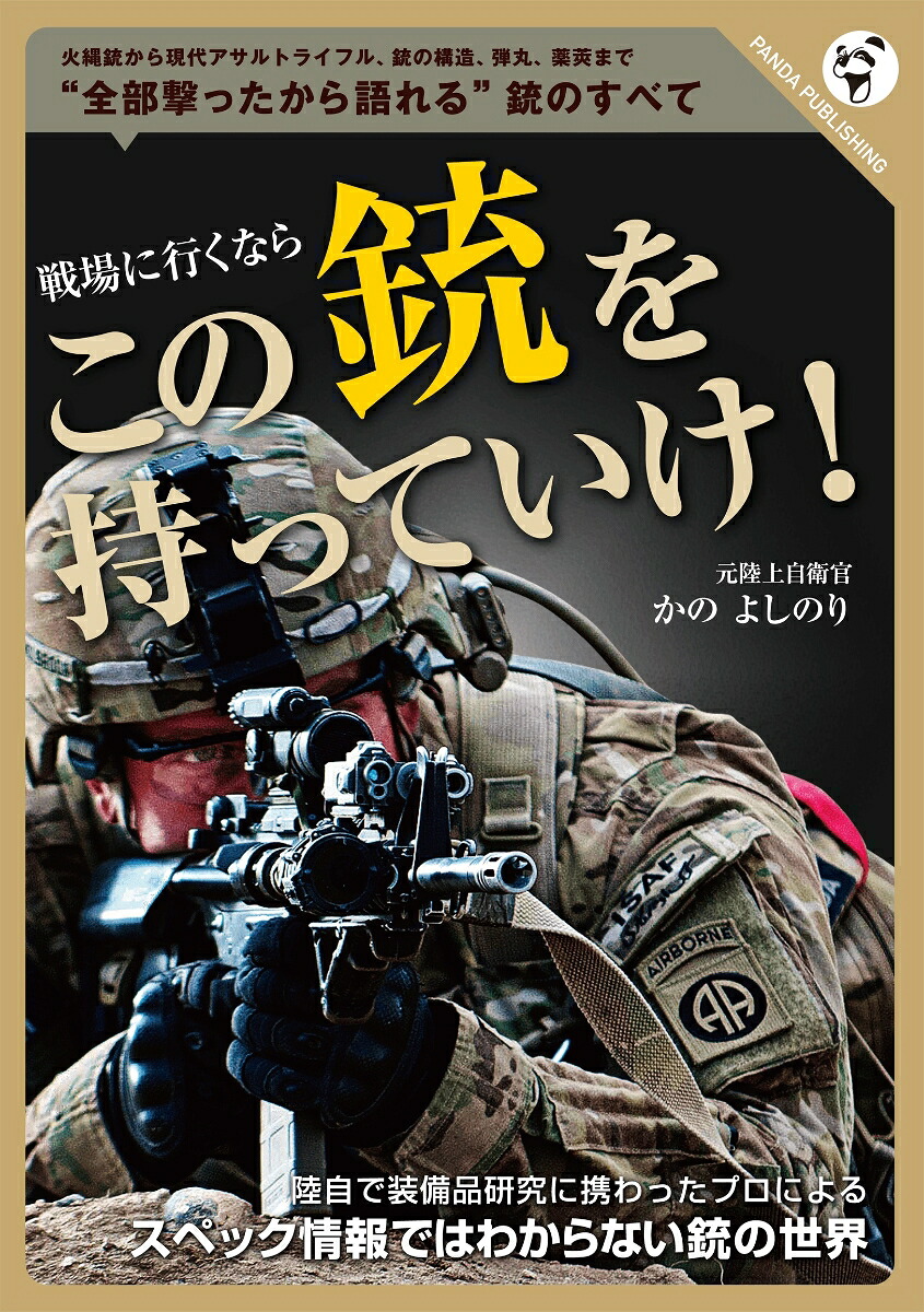 戦場に行くならこの銃を持っていけ！[かのよしのり]