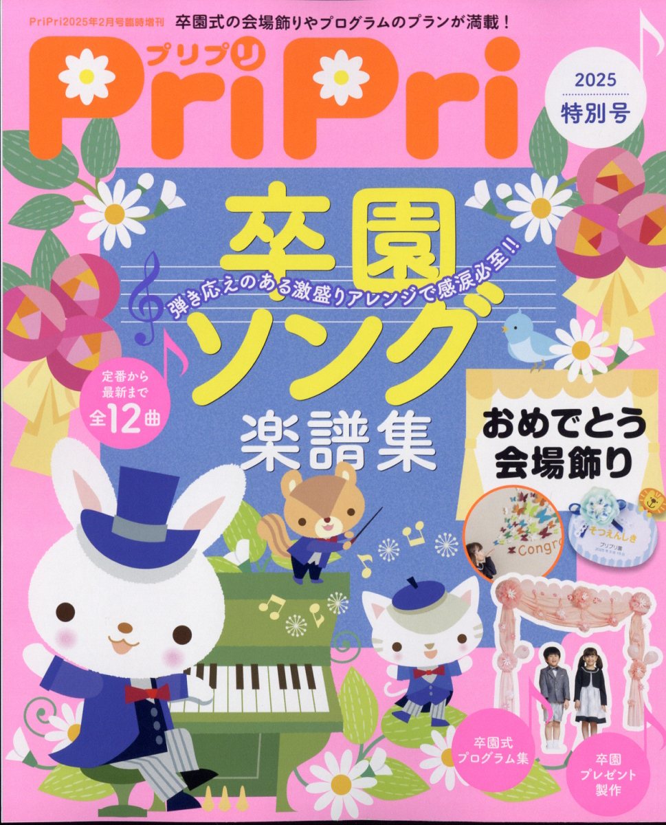 PriPri(プリプリ)2025特別号2025年2月号[雑誌]