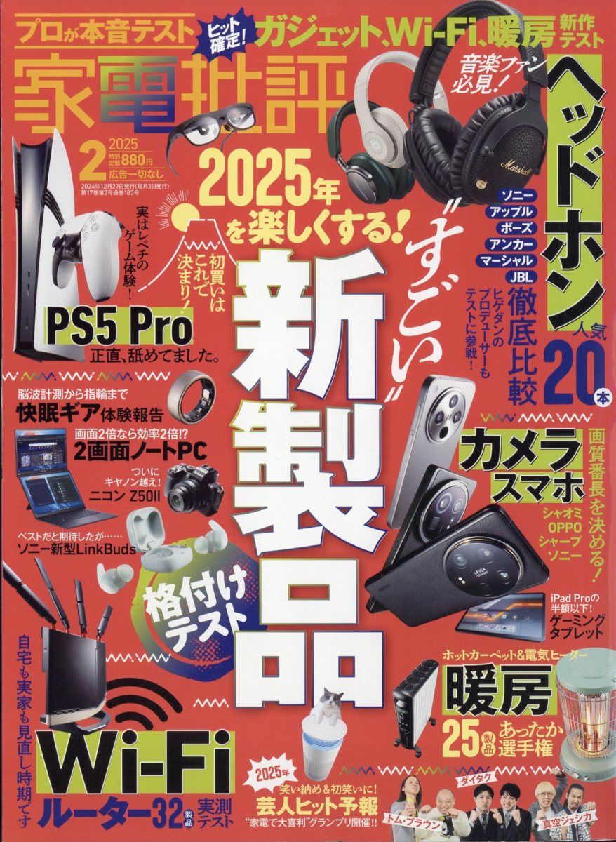 家電批評2025年2月号[雑誌]