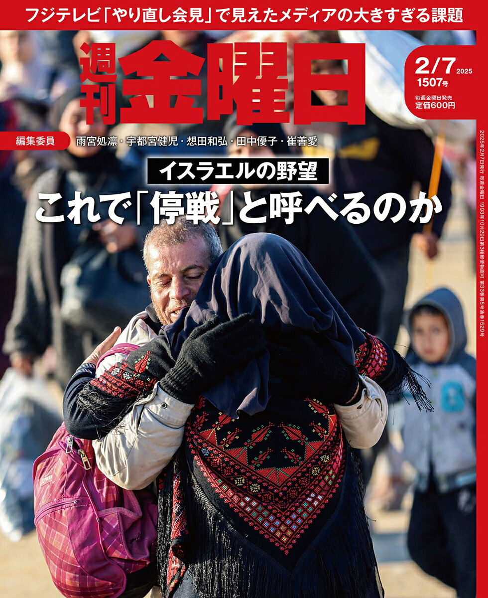 週刊金曜日2025年2/7号[雑誌]