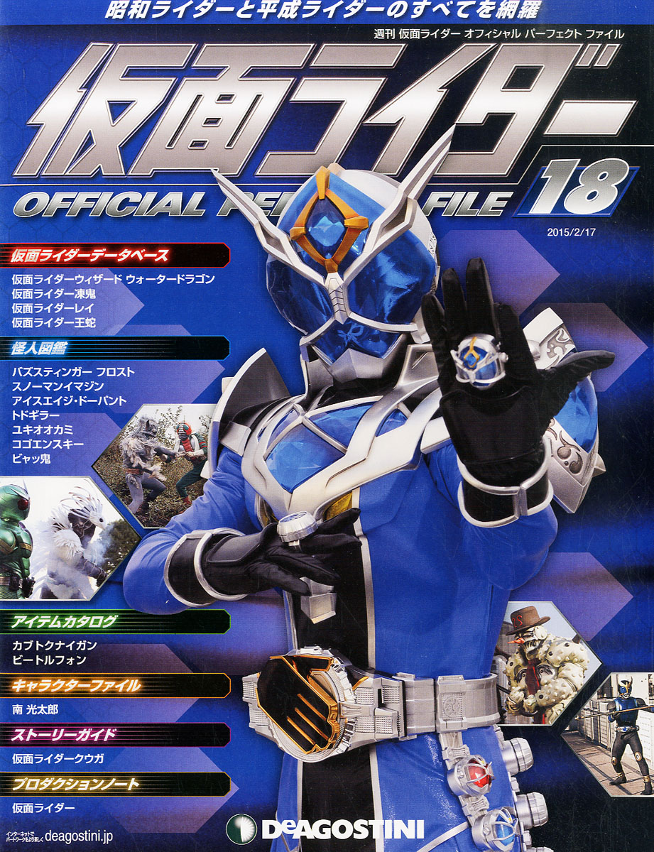 楽天ブックス 週刊 仮面ライダー オフィシャルパーフェクトファイル 15年 2 17号 雑誌 デアゴスティーニ ジャパン 雑誌