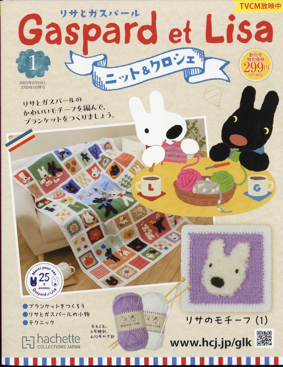 アシェット　ニット&クロシェ 楽天ブックス: 週刊 リサとガスパール ニット&クロシェ 全国版 2025年