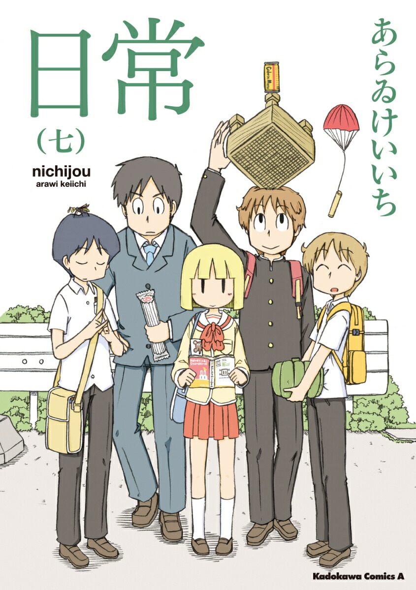 日常　全巻セット　　あらゐけいいち 楽天市場】【漫画全巻セット】【中古】日常 ＜1〜10巻完結