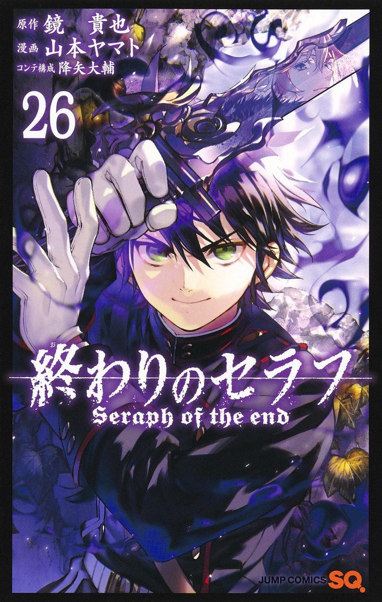 終わりのセラフ26（ジャンプコミックス）[山本ヤマト]