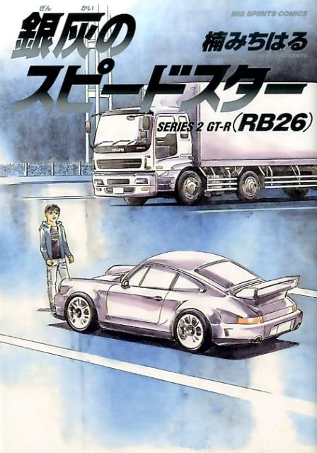 楽天ブックス 銀灰のスピードスター Series2 Gt R Rb26 楠 みちはる 本