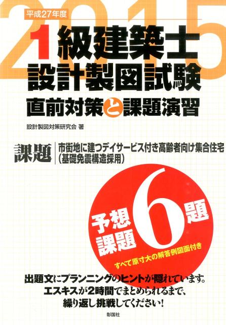 楽天ブックス: 1級建築士設計製図試験直前対策と課題演習（平成