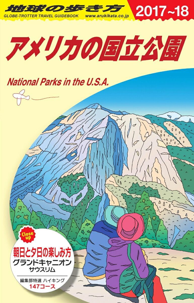 B13地球の歩き方アメリカの国立公園2017～2018[地球の歩き方編集室]