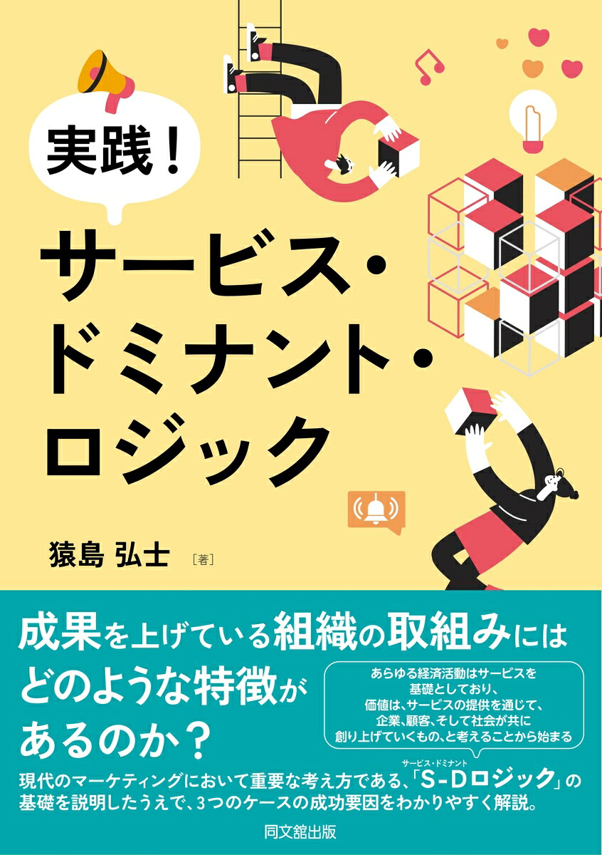 実践！サービス・ドミナント・ロジック[猿島弘士]