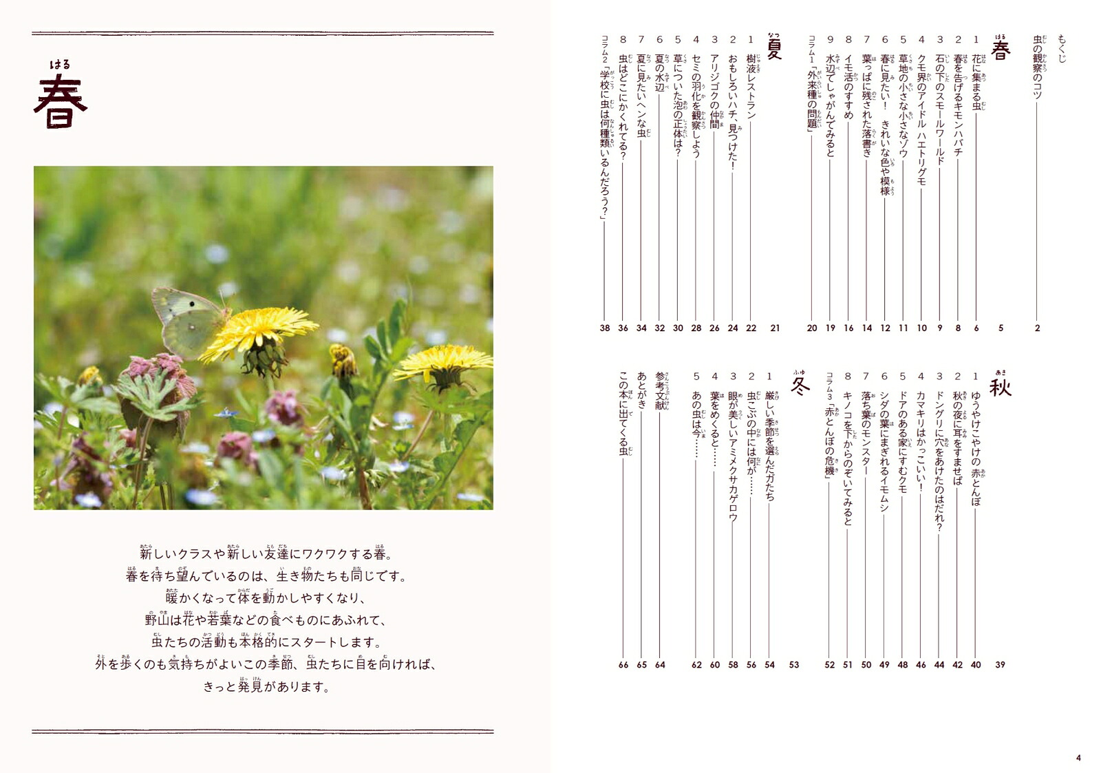 身近な虫の生き方観察12か月（季節の生きもの事典3）[須黒達巳]