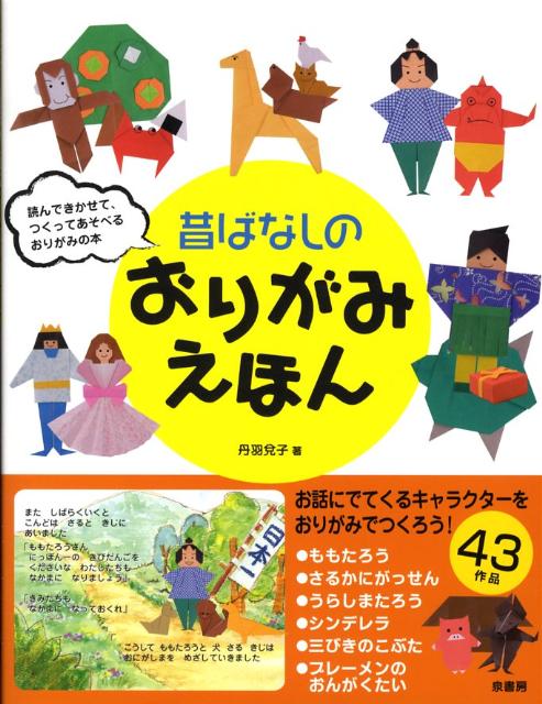 楽天ブックス 昔ばなしのおりがみえほん 丹羽 兌子 本