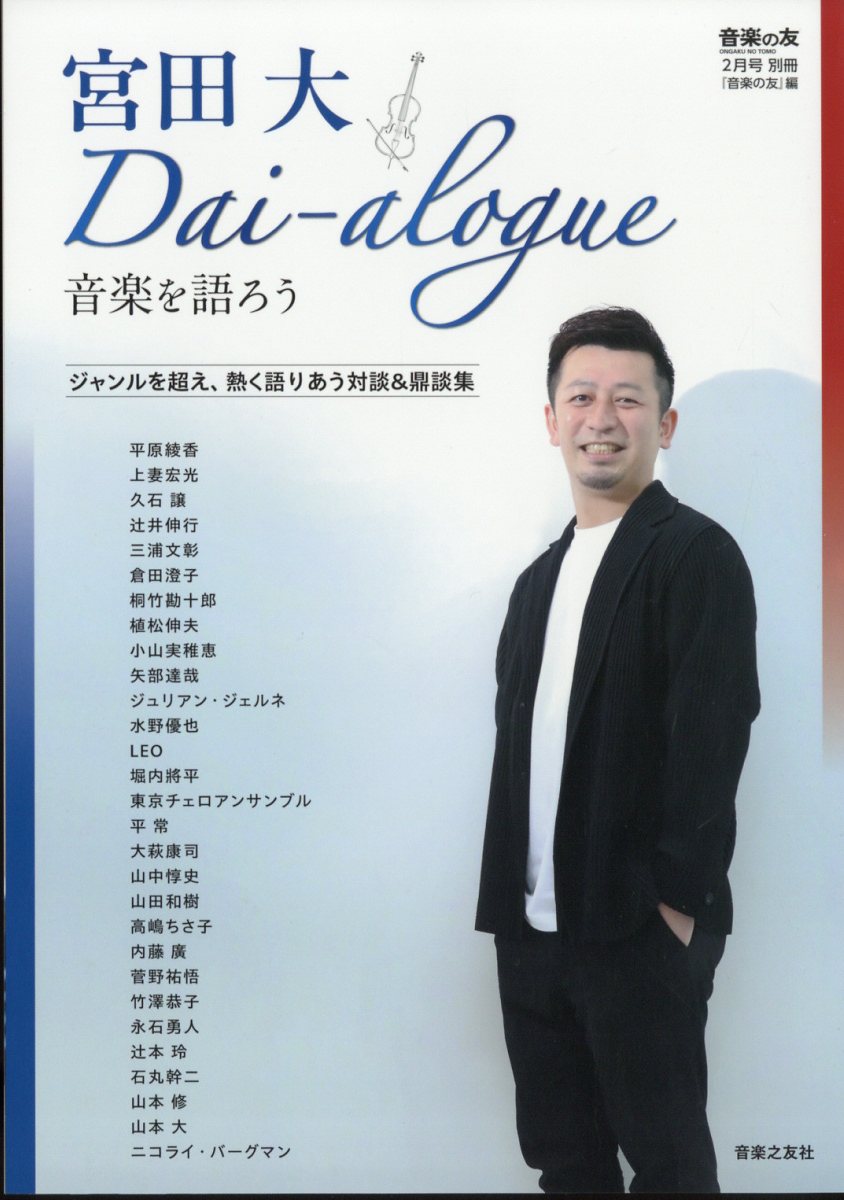 宮田大Dai-alogue～音楽を語ろう2025年2月号[雑誌]