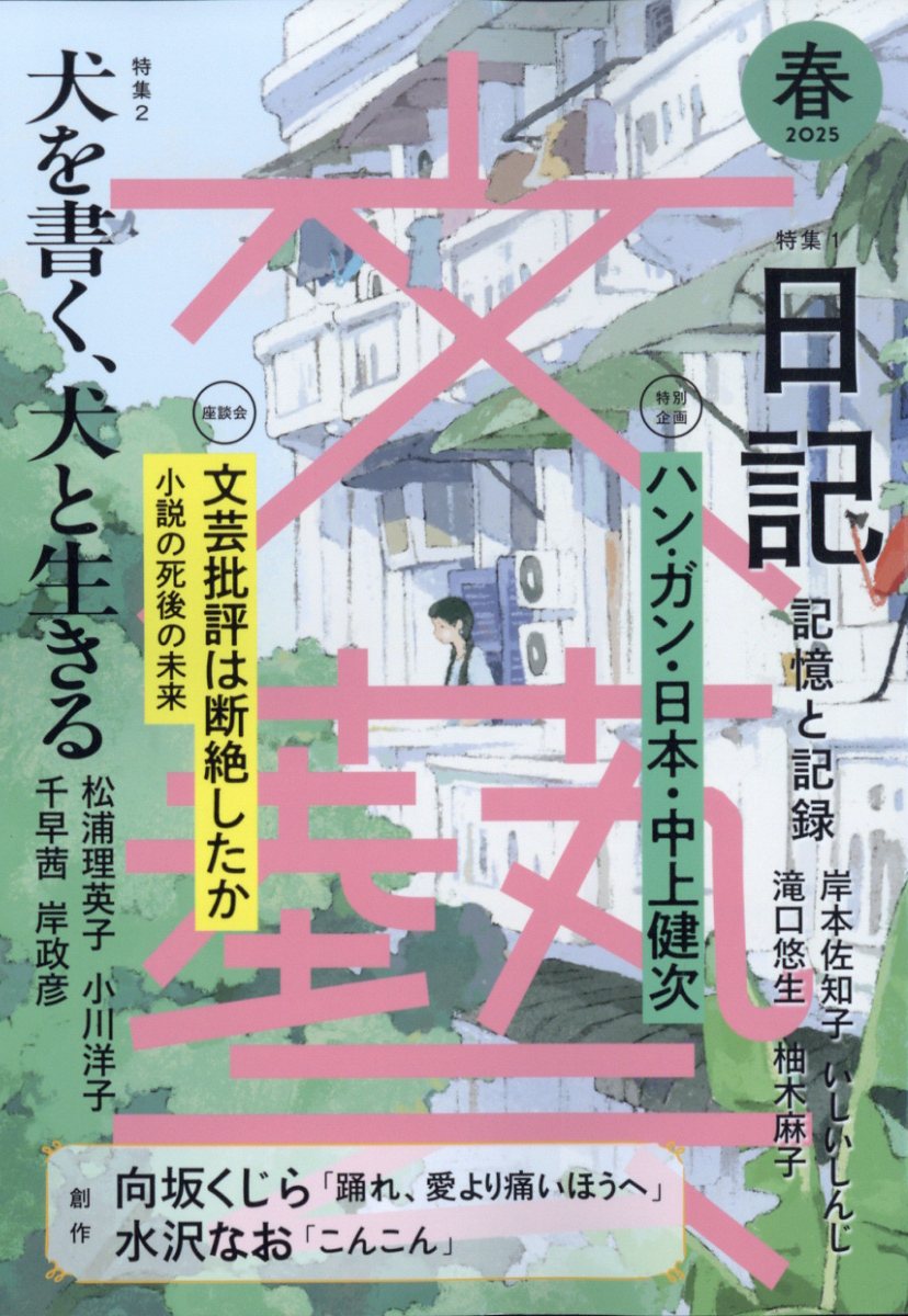 楽天ブックス: 文藝 2025年 2月号 [雑誌] - 河出書房新社