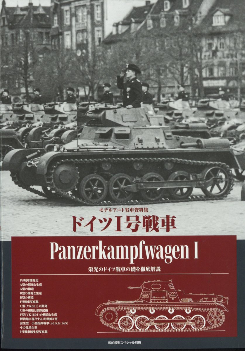 楽天ブックス: 艦船模型スペシャル別冊 ドイツ1号戦車 2025年 2