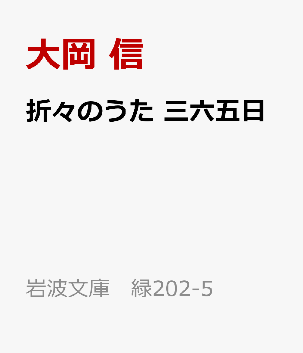 折々のうた 三六五日画像