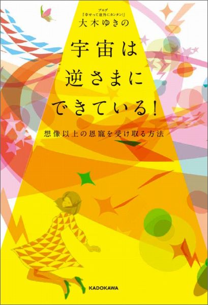 楽天ブックス 宇宙は逆さまにできている 想像以上の恩寵を受け取る方法 大木 ゆきの 本