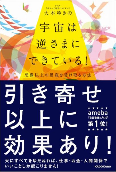 宇宙は逆さまにできている！想像以上の恩寵を受け取る方法[大木ゆきの]