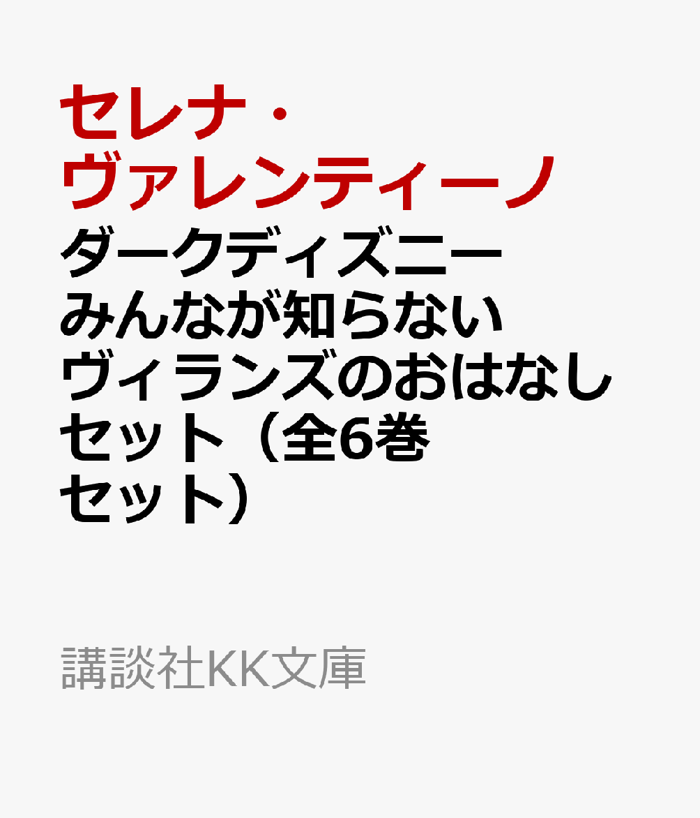 楽天ブックス ダークディズニーみんなが知らないヴィランズのおはなしセット 全6巻セット セレナ ヴァレンティーノ 本