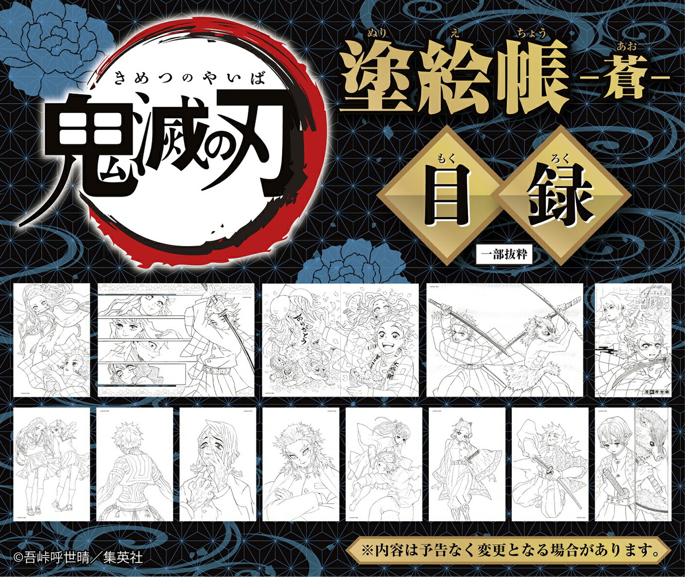 鬼滅の刃 塗絵帳 蒼ー 吾峠 呼世晴