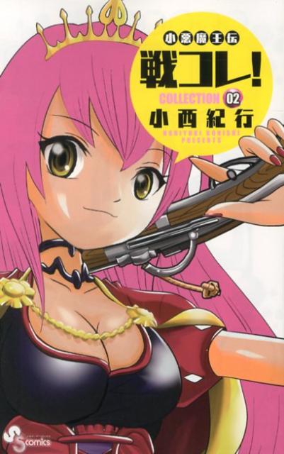 楽天ブックス: 小悪魔王伝戦コレ！（02） - 小西紀行 - 9784091240255 : 本 