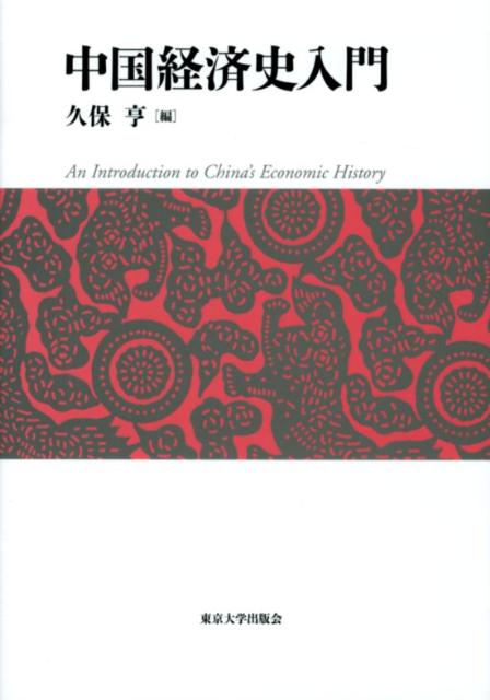 楽天ブックス: 中国経済史入門 - 久保亨 - 9784130220255 : 本