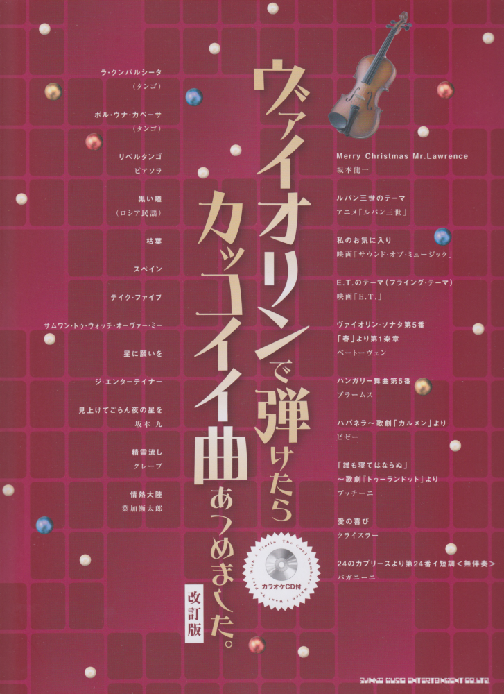 楽天ブックス ヴァイオリンで弾けたらカッコイイ曲あつめました 改訂版 ゲイン 1985 本