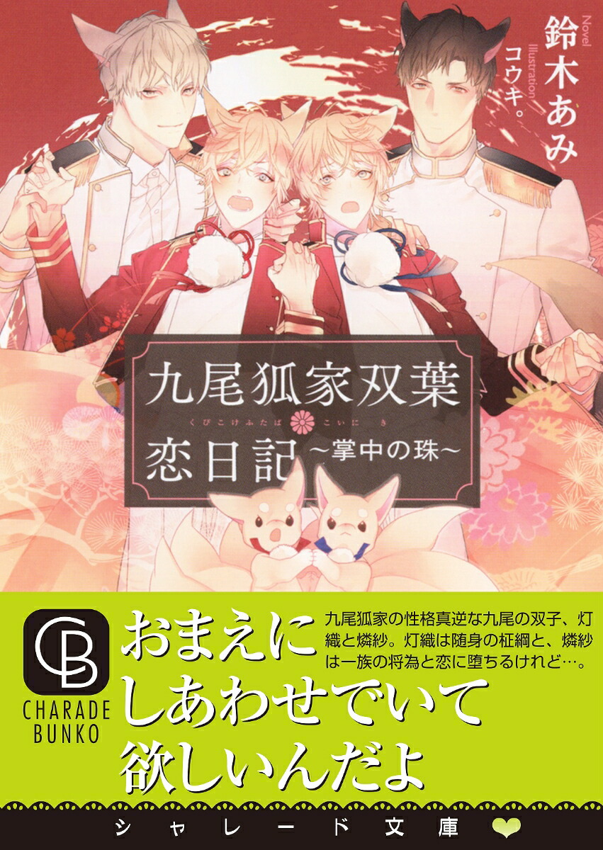 楽天ブックス 九尾狐家双葉恋日記 掌中の珠 鈴木 あみ 本