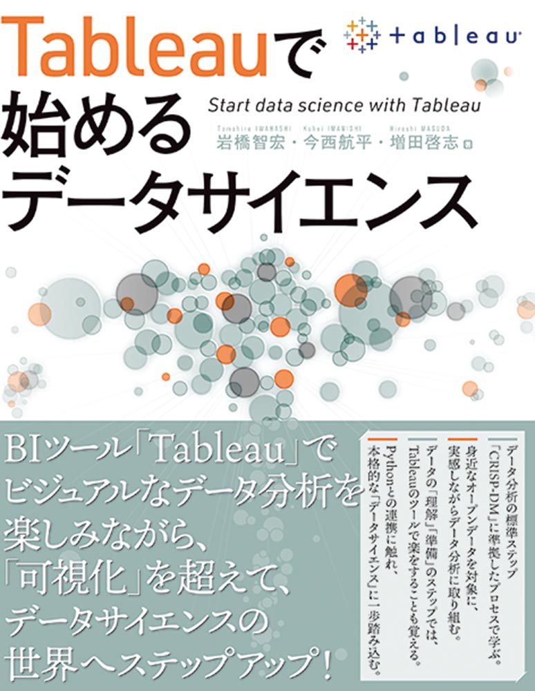 楽天ブックス: Tableauで始めるデータサイエンス - 岩橋 智宏