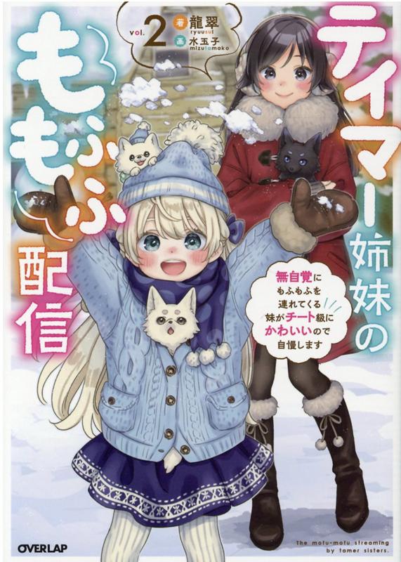 楽天ブックス: テイマー姉妹のもふもふ配信 2 ～無自覚にもふもふを