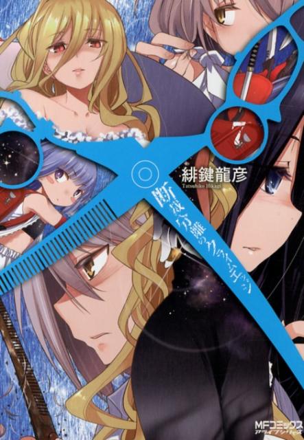 楽天ブックス 断裁分離のクライムエッジ 7 緋鍵 龍彦 本