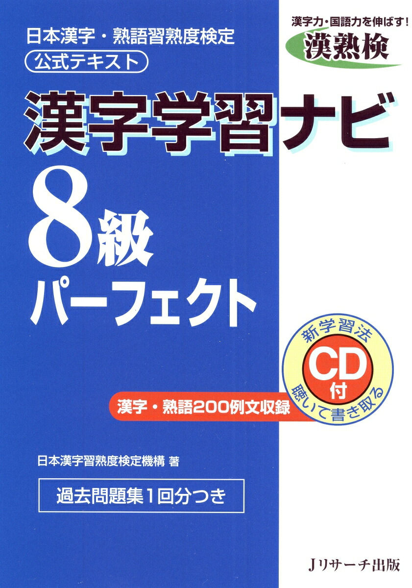 楽天ブックス 漢字学習ナビ8級パーフェクト 日本漢字 熟語習熟度検定公式テキスト 日本漢字習熟度検定機構 本