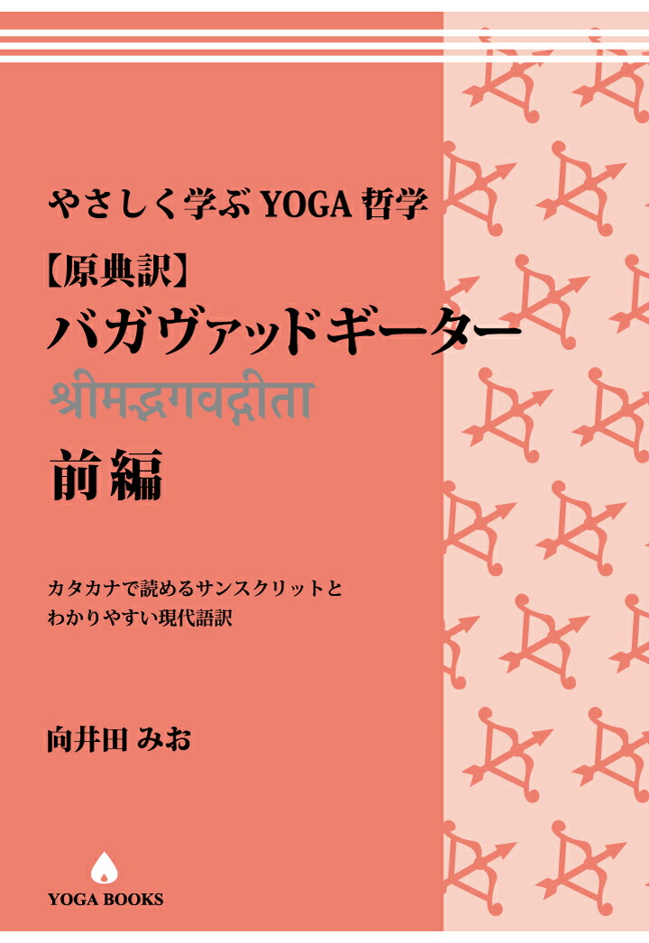 【POD】やさしく学ぶYOGA哲学[原典訳] バガヴァッドギーター　前編　カタカナで読めるサンスクリットとわかりやすい現代語訳画像