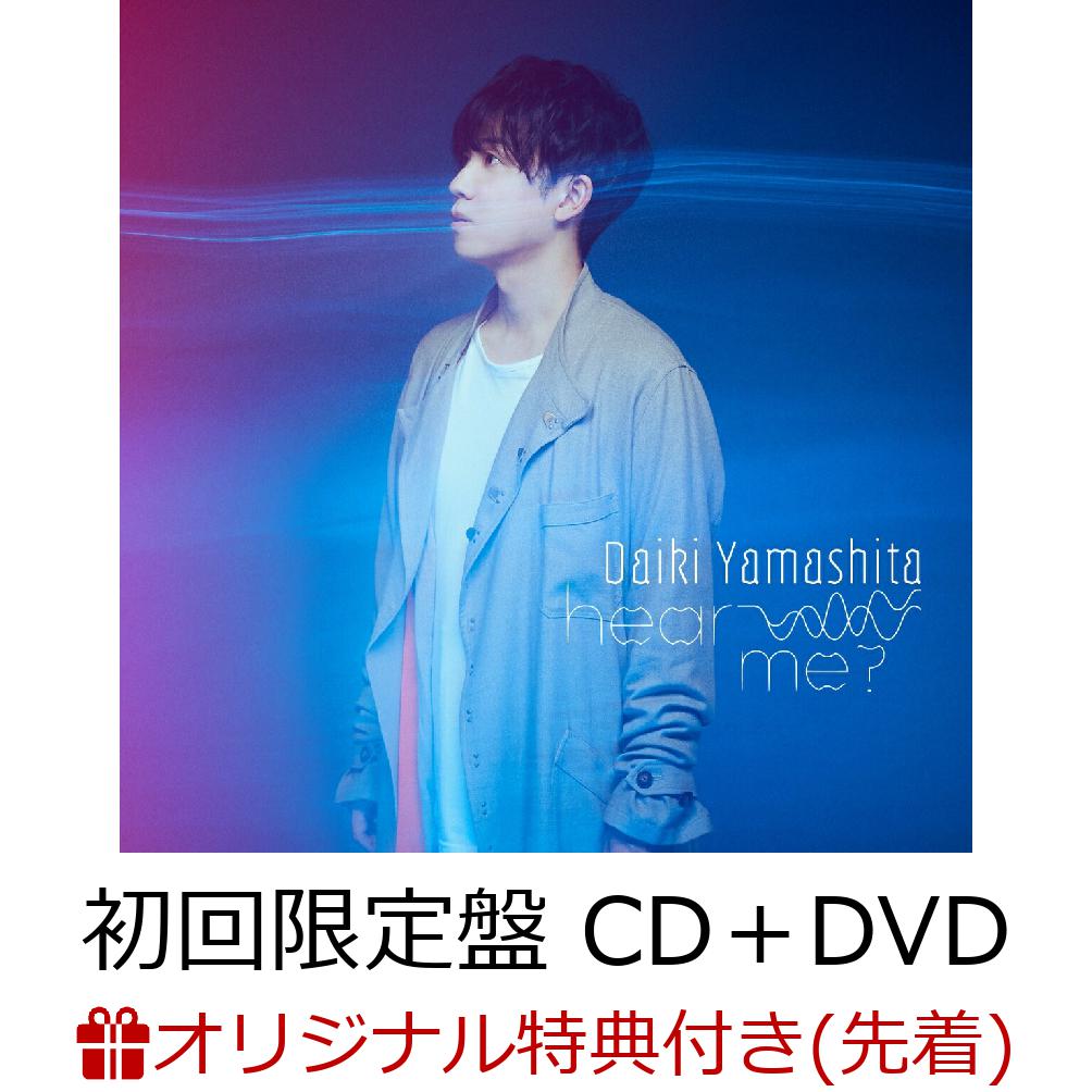 【楽天ブックス限定先着特典】hearme?(初回限定盤CD＋DVD)(ブロマイド(楽天ブックスver.))[山下大輝]