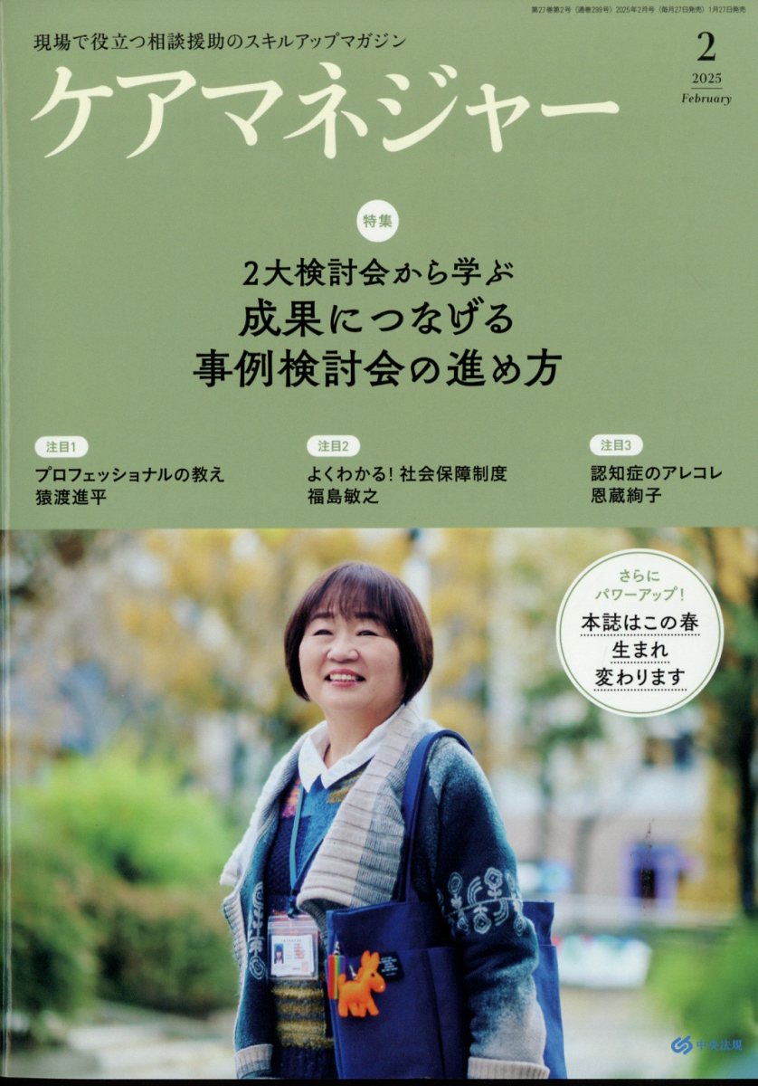 ケアマネージャー2025年2月号[雑誌]