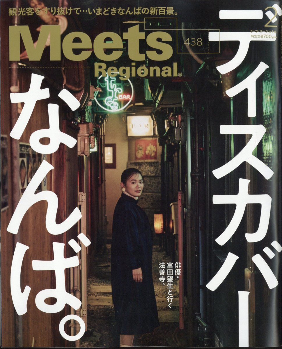 MeetsRegional(ミーツリージョナル)2025年2月号[雑誌]