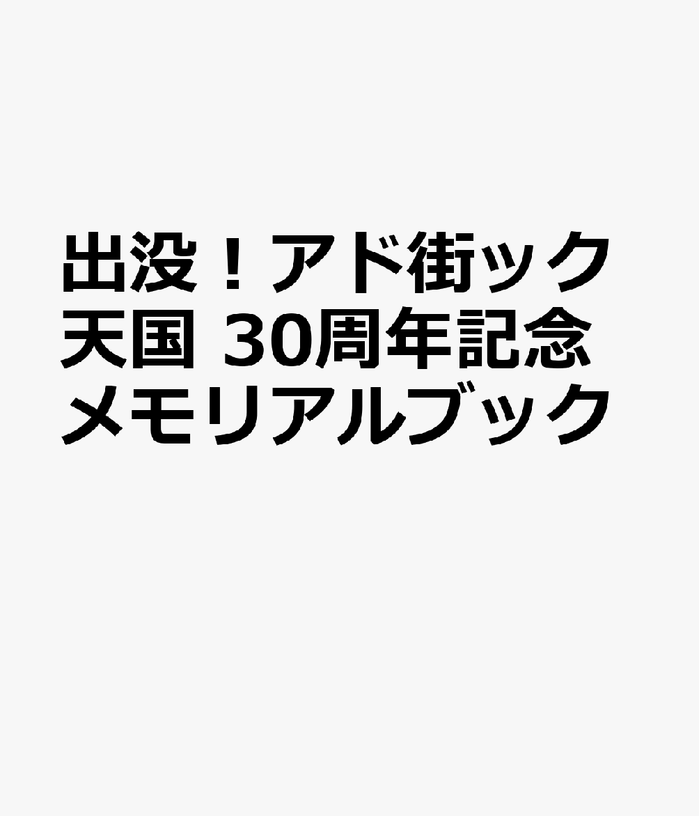 出没！アド街ック天国　30周年記念メモリアルブック画像