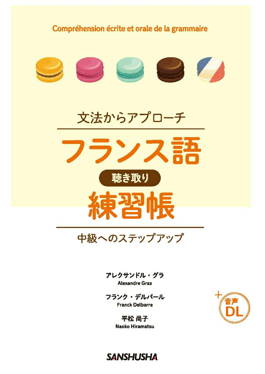 楽天ブックス: 文法からアプローチ フランス語聴き取り練習帳 中級への