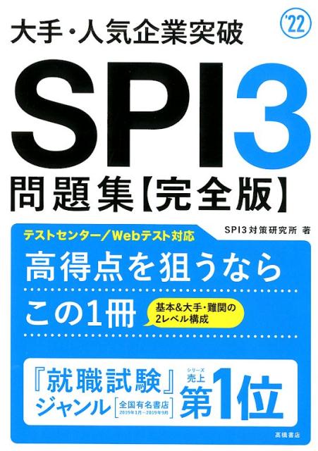 楽天ブックス 大手 人気企業突破spi3問題集 完全版 22 Spi3対策研究所 本