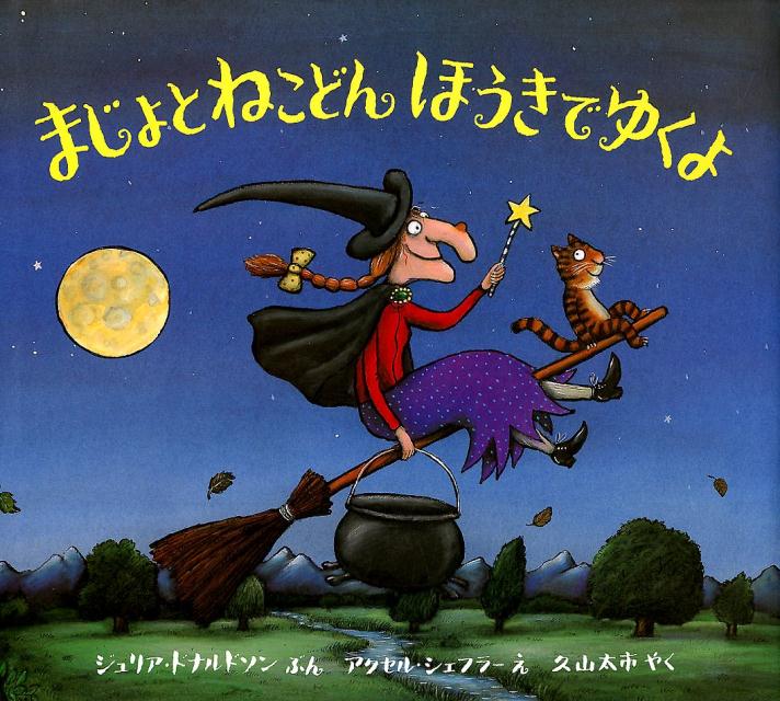 楽天ブックス まじょとねこどん ほうきでゆくよ ジュリア ドナルドソン 本